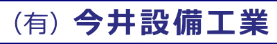 今井設備工業